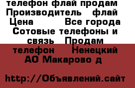 телефон флай продам › Производитель ­ флай › Цена ­ 500 - Все города Сотовые телефоны и связь » Продам телефон   . Ненецкий АО,Макарово д.